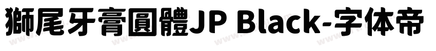 獅尾牙膏圓體JP Black字体转换